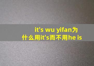 it's wu yifan为什么用it's而不用he is